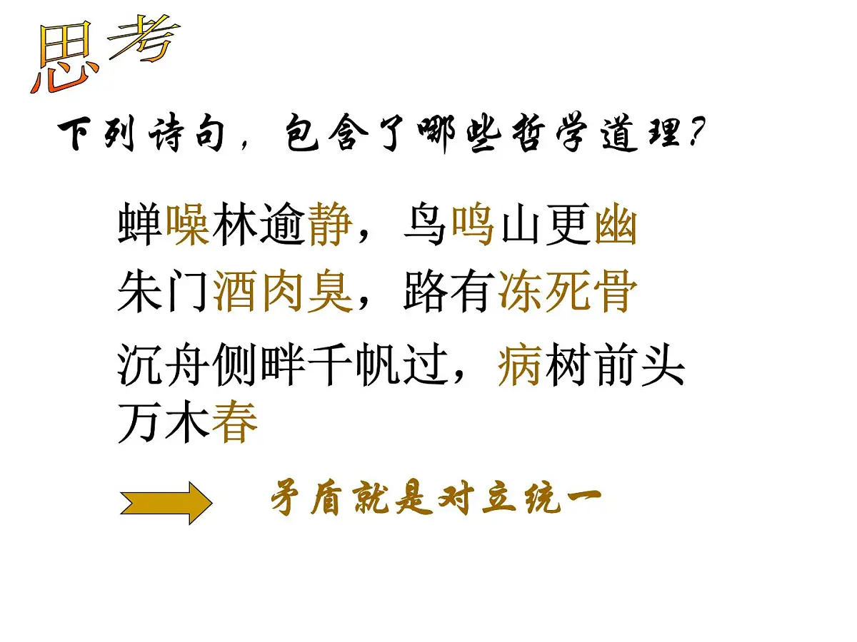 人教版 (新课标)高中政治必修4 3-9-1《矛盾是事物发展的源泉和动力》新课讲知课件第4页