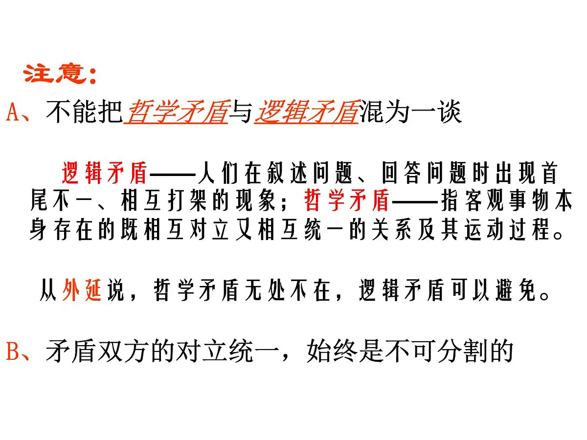 人教版 (新课标)高中政治必修4 3-9-1《矛盾是事物发展的源泉和动力》新课讲知课件第7页