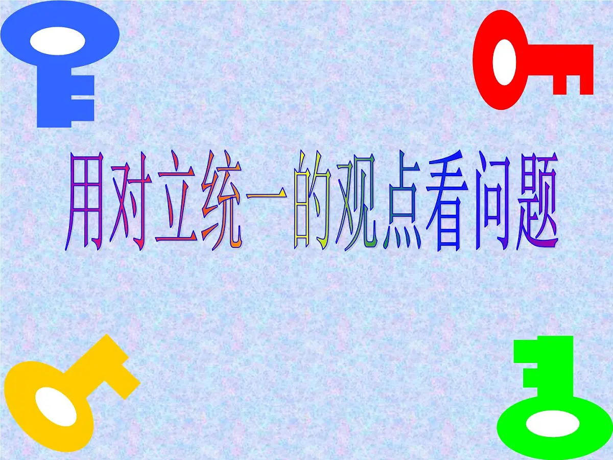 人教版 (新课标)高中政治必修4 3-9-2《用对立统一的观点看问题》课件第1页