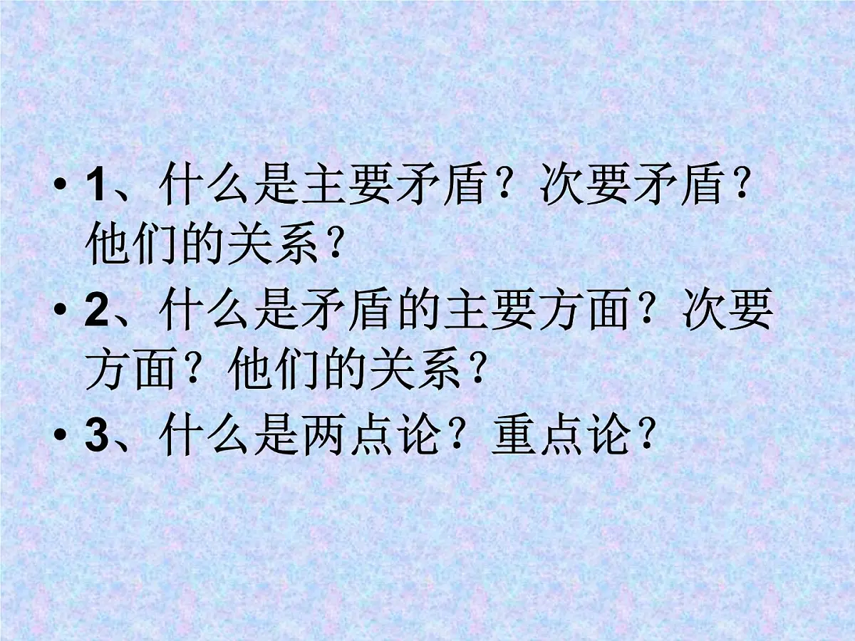人教版 (新课标)高中政治必修4 3-9-2《用对立统一的观点看问题》课件第2页