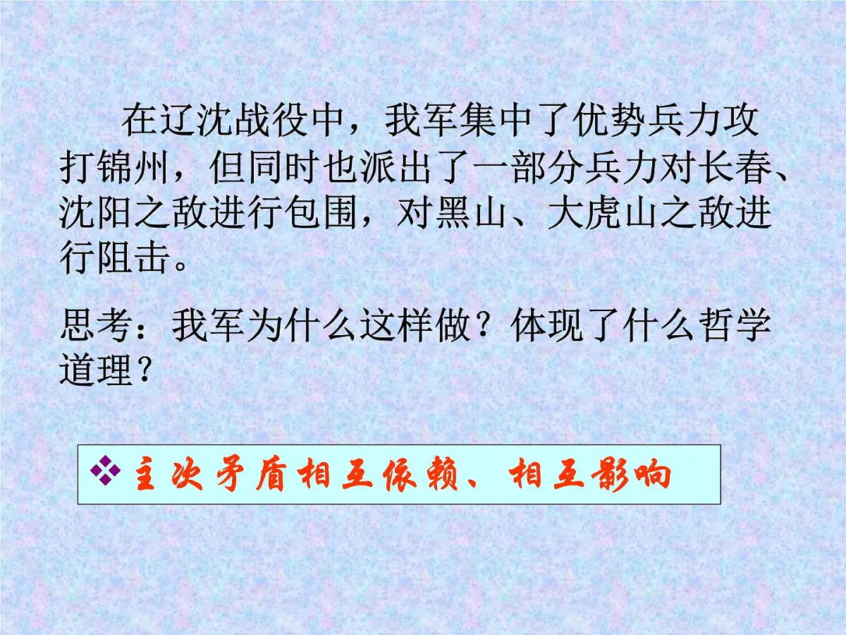 人教版 (新课标)高中政治必修4 3-9-2《用对立统一的观点看问题》课件第7页