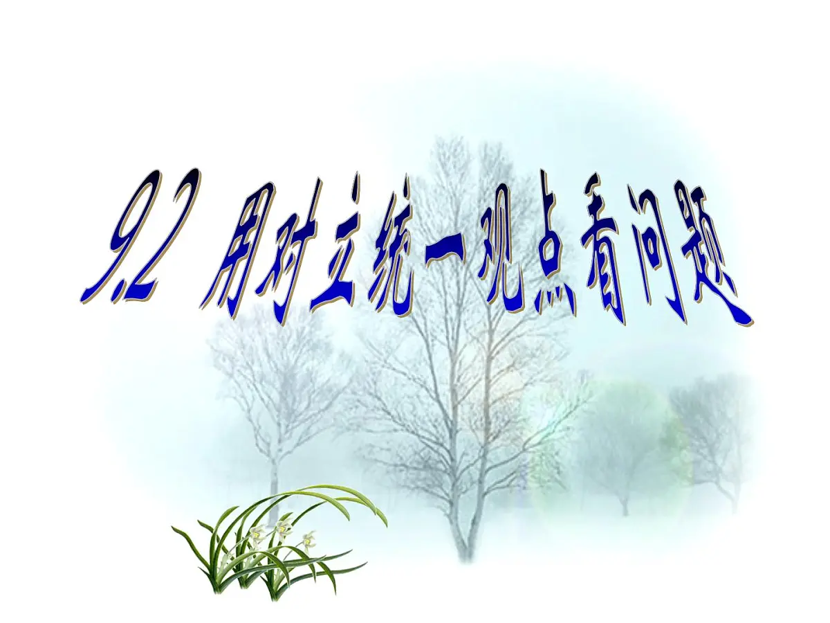 人教版 (新课标)高中政治必修4 3-9-2《用对立统一的观点看问题》新课讲知课件第1页