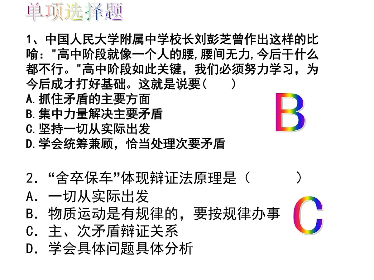 人教版 (新课标)高中政治必修4 3-9-2《用对立统一的观点看问题》新课讲知课件第7页