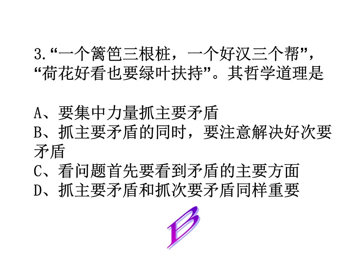 人教版 (新课标)高中政治必修4 3-9-2《用对立统一的观点看问题》新课讲知课件第8页