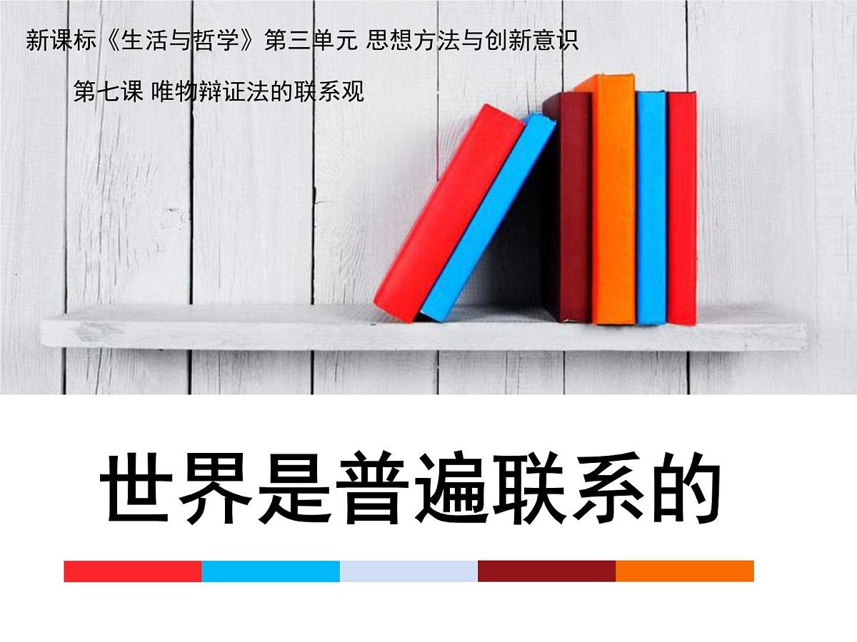 人教版 (新课标)高中政治必修4 3-7-1课件-《世界是普遍联系的》第1页