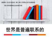 人教版 (新课标)必修4 生活与哲学世界是普遍联系的教案配套课件ppt