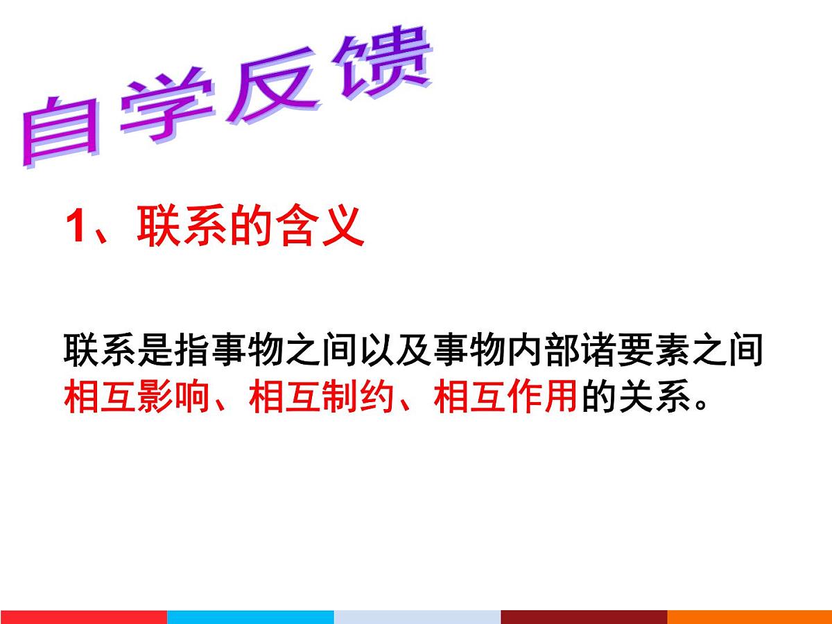 人教版 (新课标)高中政治必修4 3-7-1课件-《世界是普遍联系的》第3页