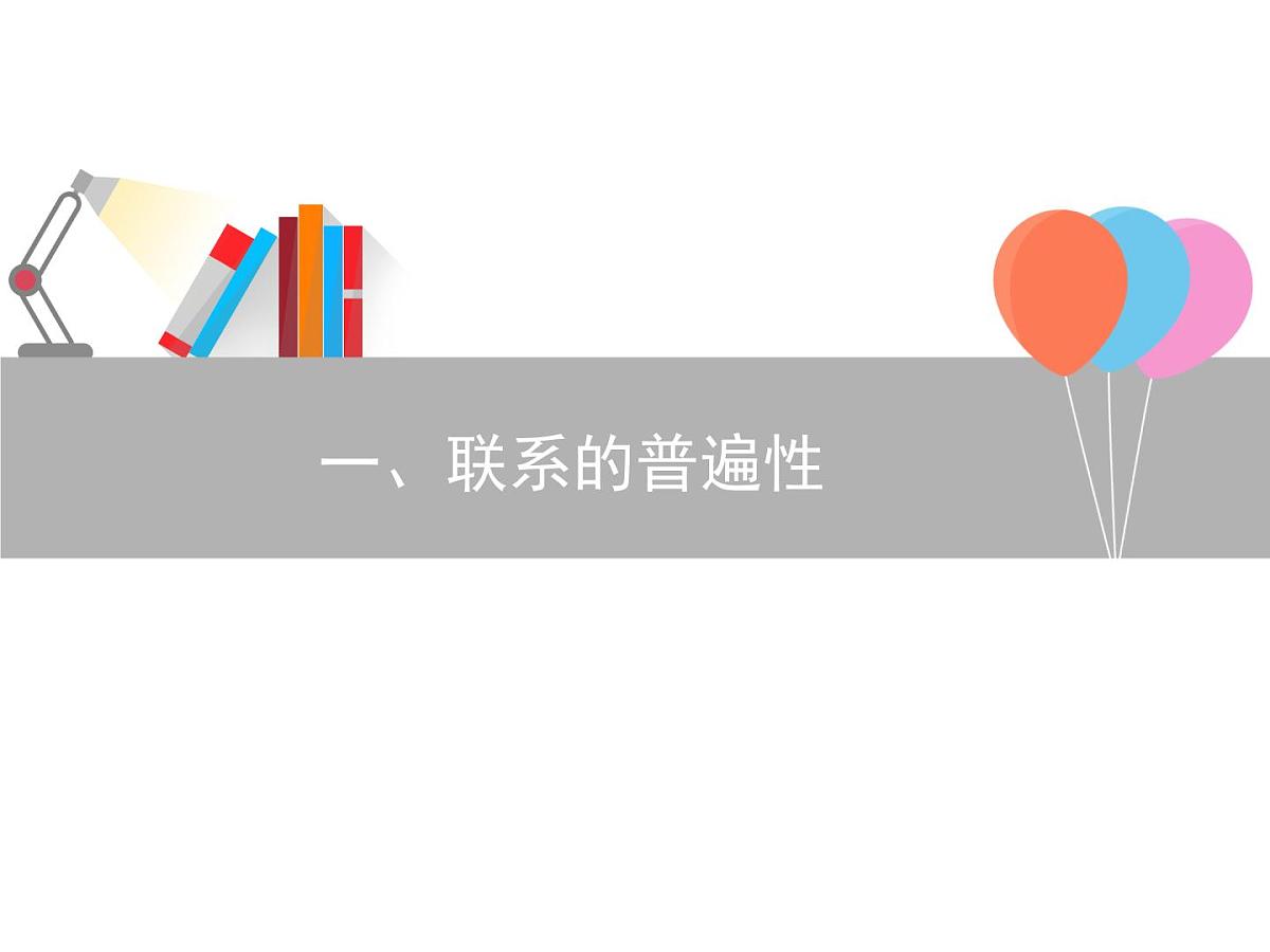 人教版 (新课标)高中政治必修4 3-7-1课件-《世界是普遍联系的》第5页