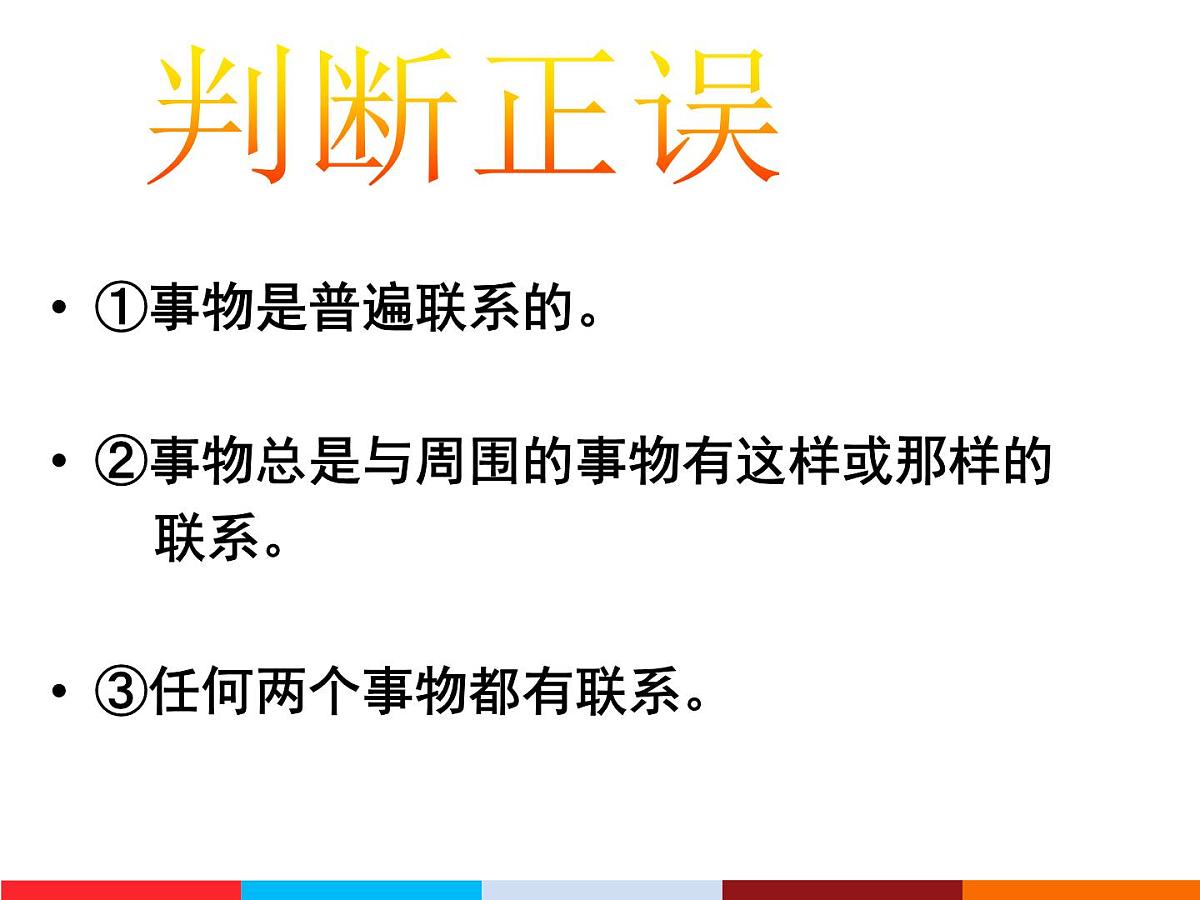 人教版 (新课标)高中政治必修4 3-7-1课件-《世界是普遍联系的》第8页