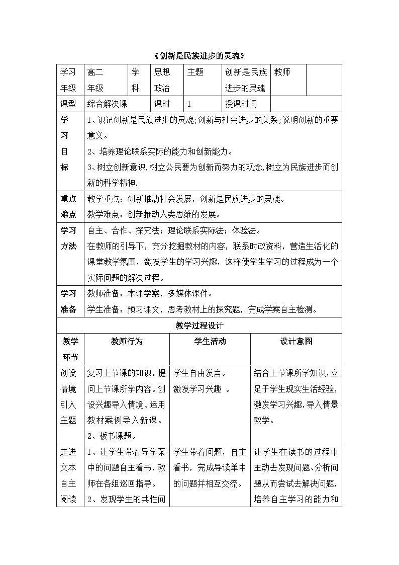 人教版 (新课标)高中政治必修4 3-10-2教案-《创新是民族进步的灵魂》第1页