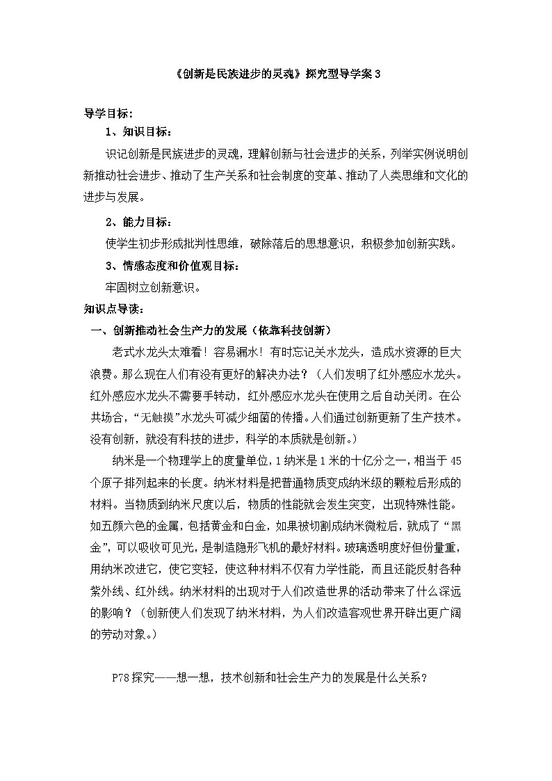 人教版 (新课标)高中政治必修4 3-10-2《创新是民族进步的灵魂》探究型导学案第1页