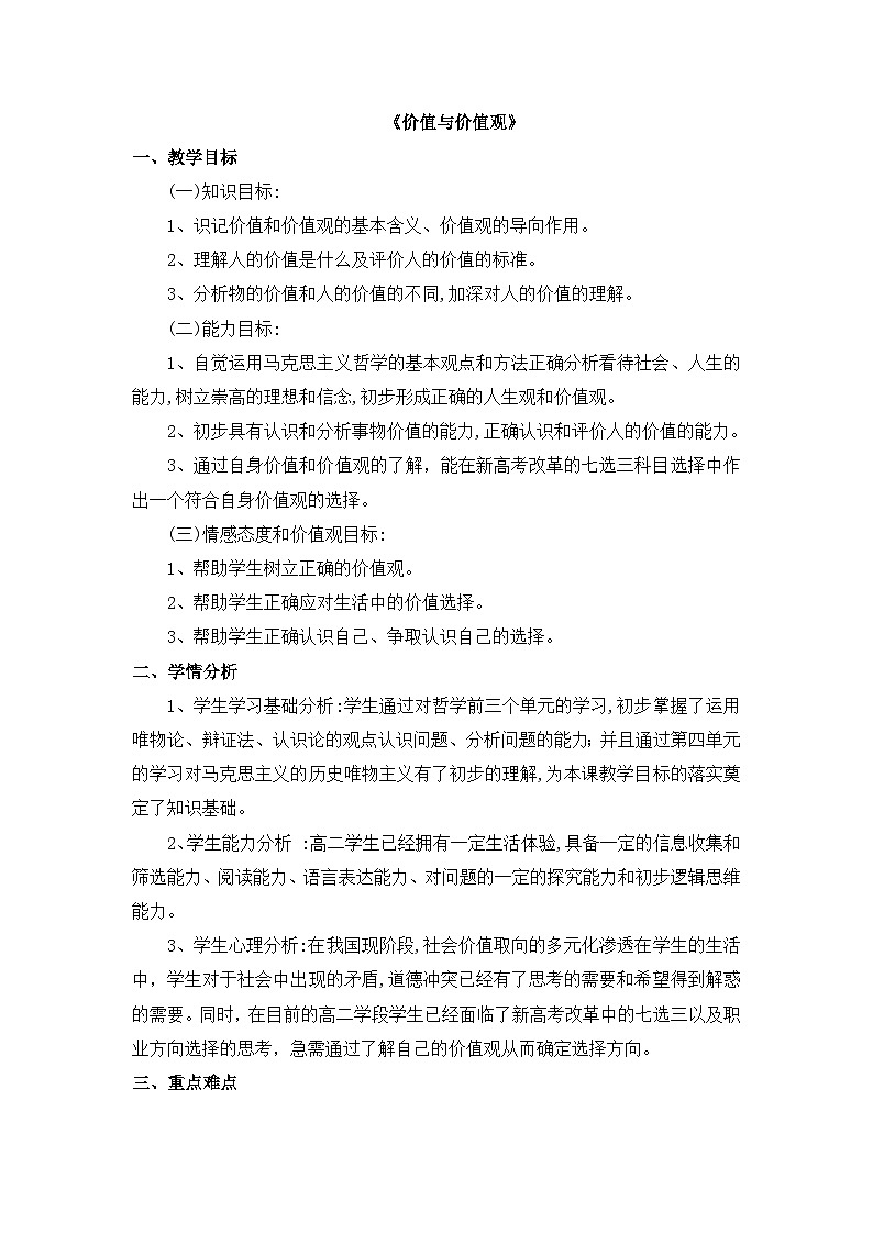 人教版 (新课标)高中政治必修4 4-12-1教案-《价值与价值观》第1页