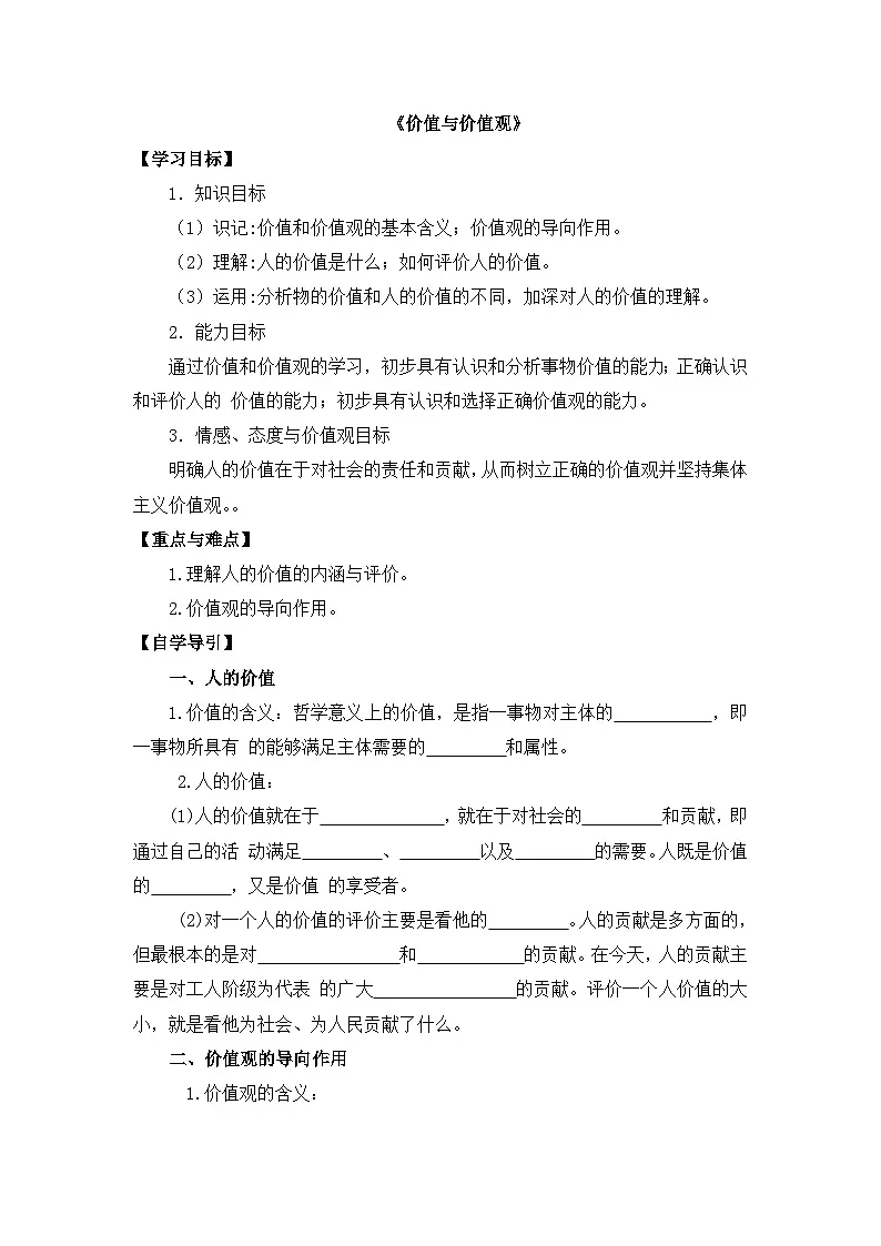 人教版 (新课标)高中政治必修4 4-12-1教案-《价值与价值观》第1页