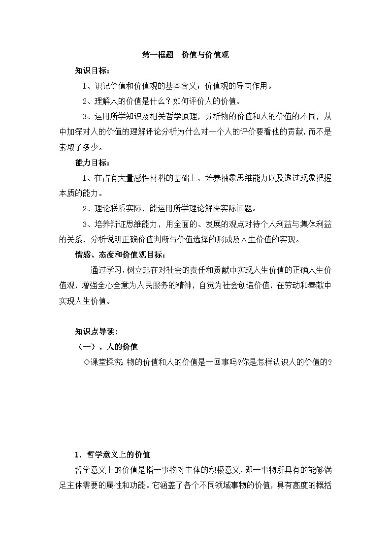 人教版 (新课标)高中政治必修4 4-12-1《价值与价值观》探究型导学案第1页