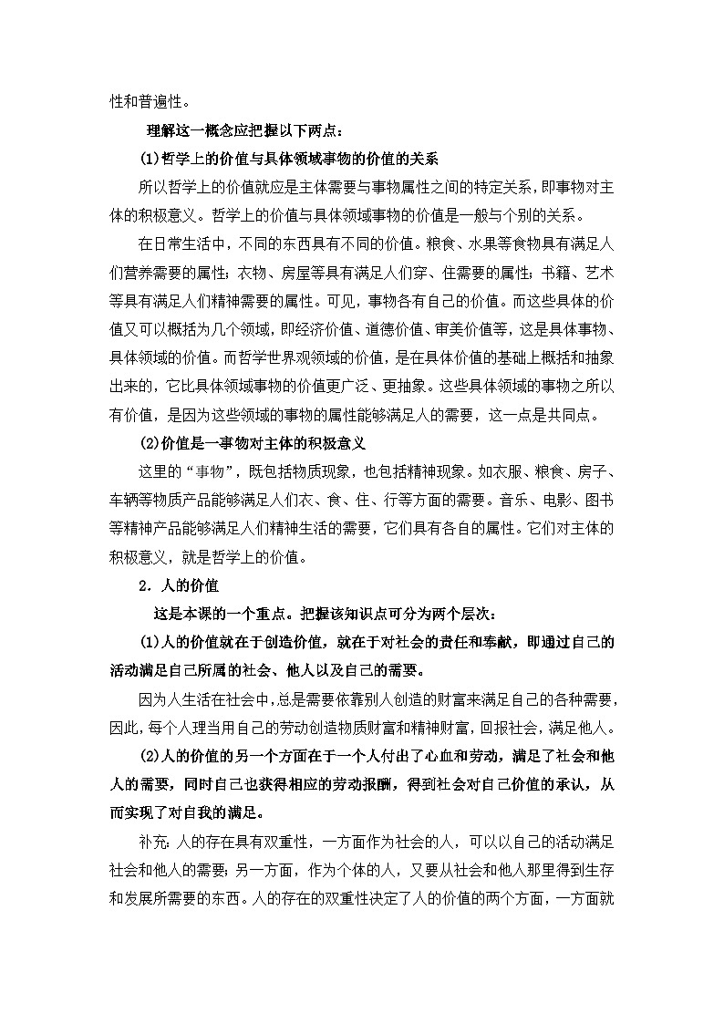人教版 (新课标)高中政治必修4 4-12-1《价值与价值观》探究型导学案第2页