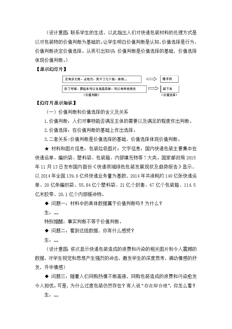 人教版 (新课标)高中政治必修4 4-12-2教案-《价值判断与价值选择》第3页