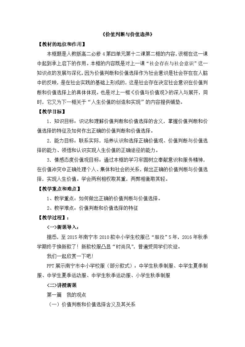 人教版 (新课标)高中政治必修4 4-12-2教案-《价值判断与价值选择》第1页