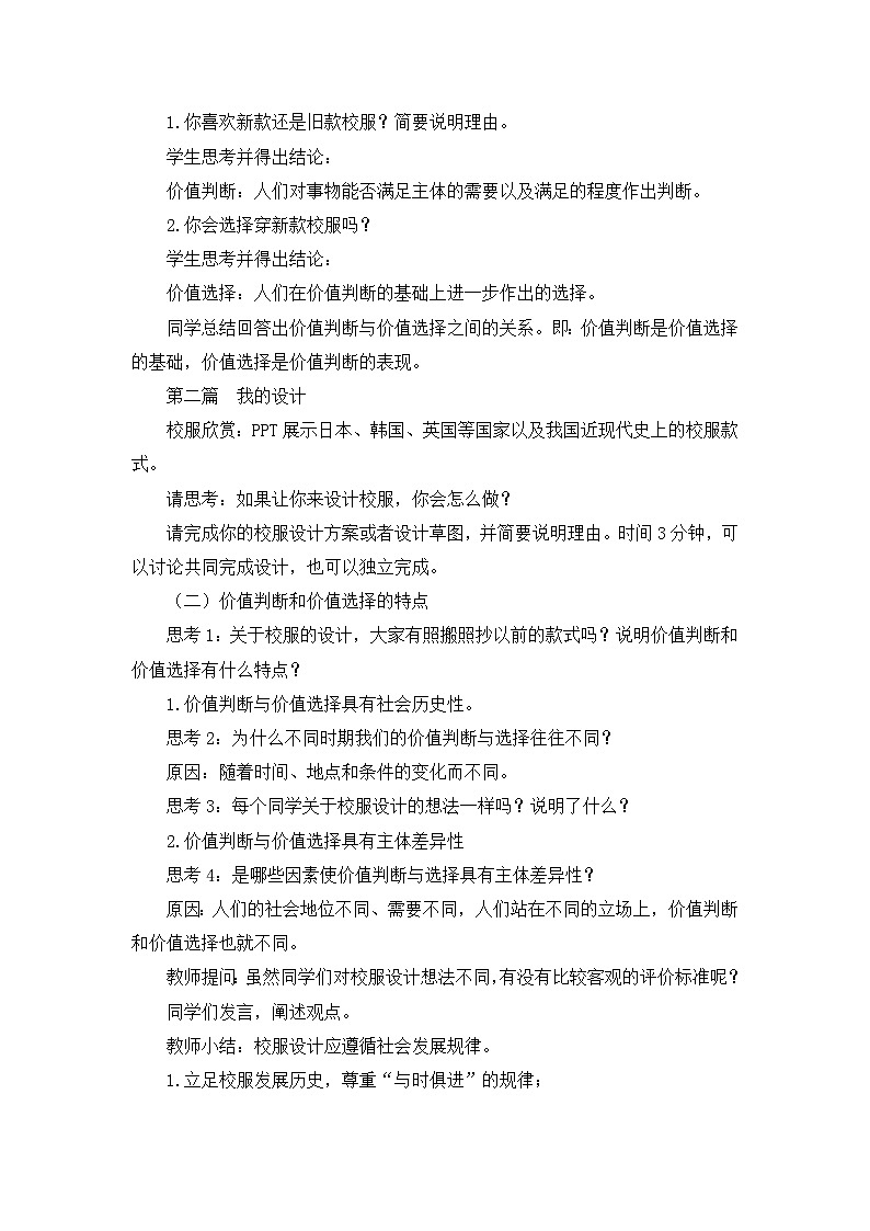 人教版 (新课标)高中政治必修4 4-12-2教案-《价值判断与价值选择》第2页