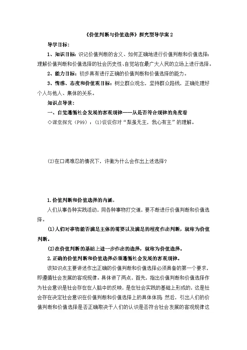 人教版 (新课标)高中政治必修4 4-12-2《价值判断与价值选择》探究型导学案第1页