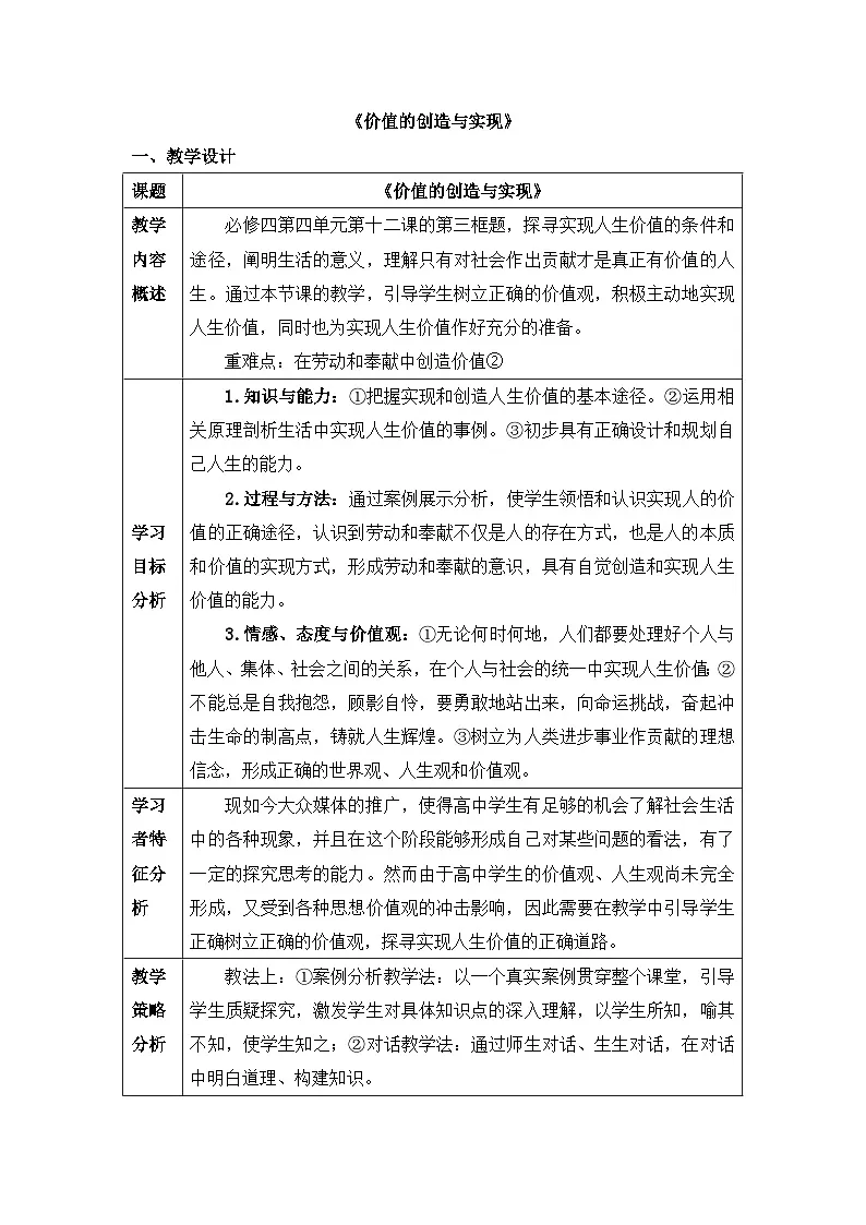 人教版 (新课标)高中政治必修4 4-12-3教案-《价值的创造与实现》第1页