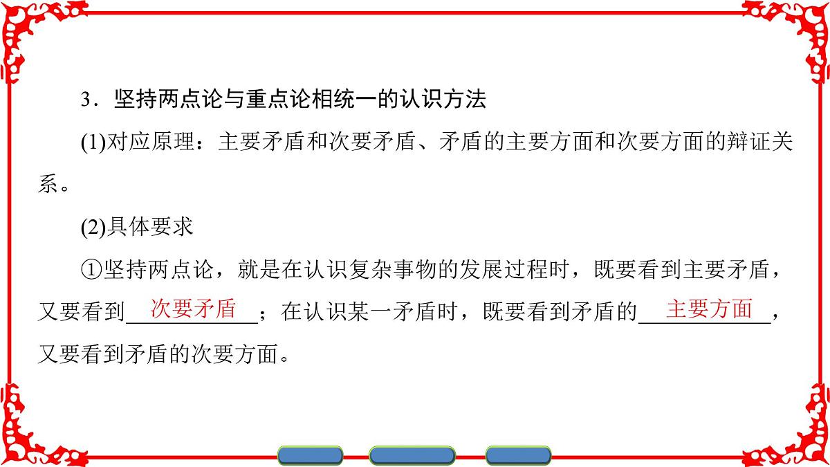 人教版 (新课标)高中政治必修4 3-9-2《用对立统一的观点看问题》课件第5页