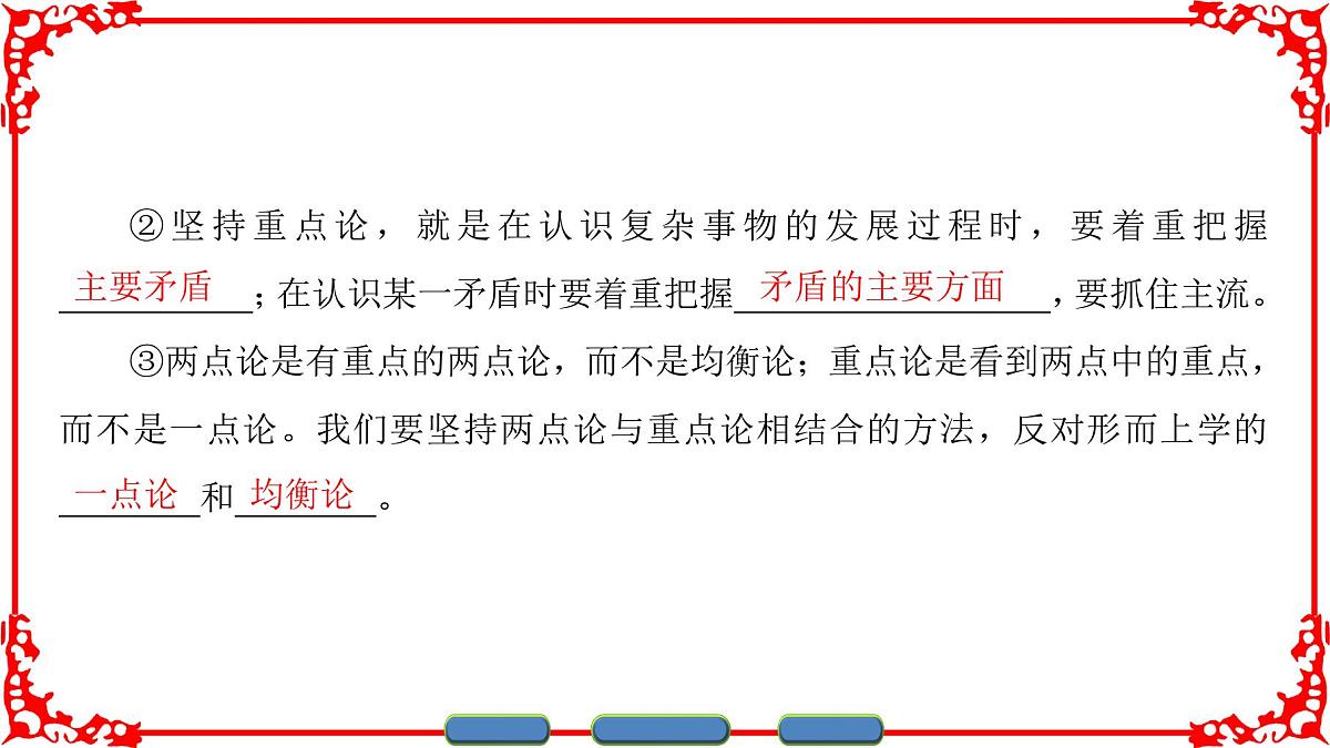 人教版 (新课标)高中政治必修4 3-9-2《用对立统一的观点看问题》课件第6页
