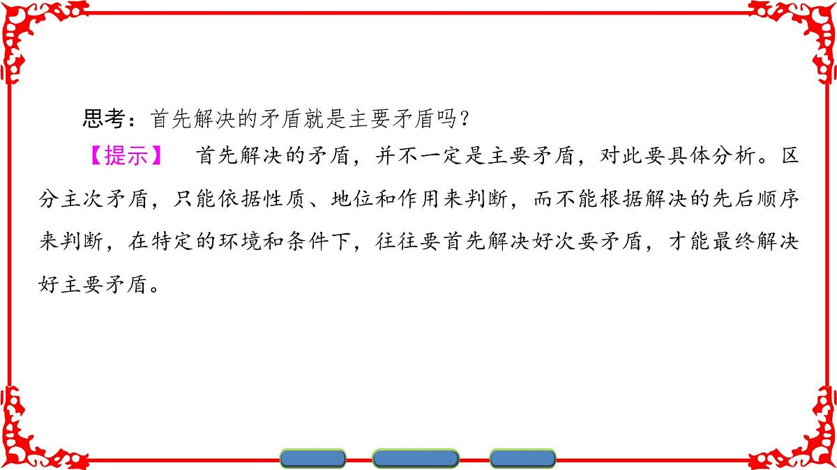 人教版 (新课标)高中政治必修4 3-9-2《用对立统一的观点看问题》课件第7页