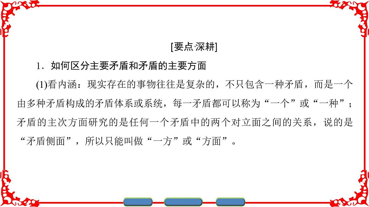 人教版 (新课标)高中政治必修4 3-9-2《用对立统一的观点看问题》课件第8页