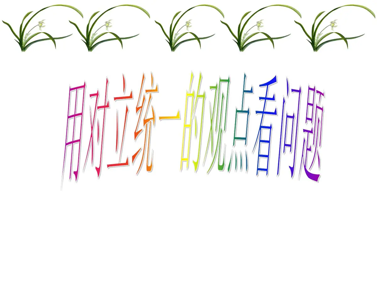 人教版 (新课标)高中政治必修4 3-9-2《用对立统一的观点看问题》新课讲知课件第1页