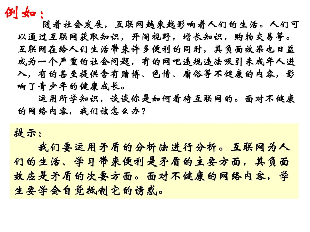 人教版 (新课标)高中政治必修4 3-9-2《用对立统一的观点看问题》新课讲知课件第3页