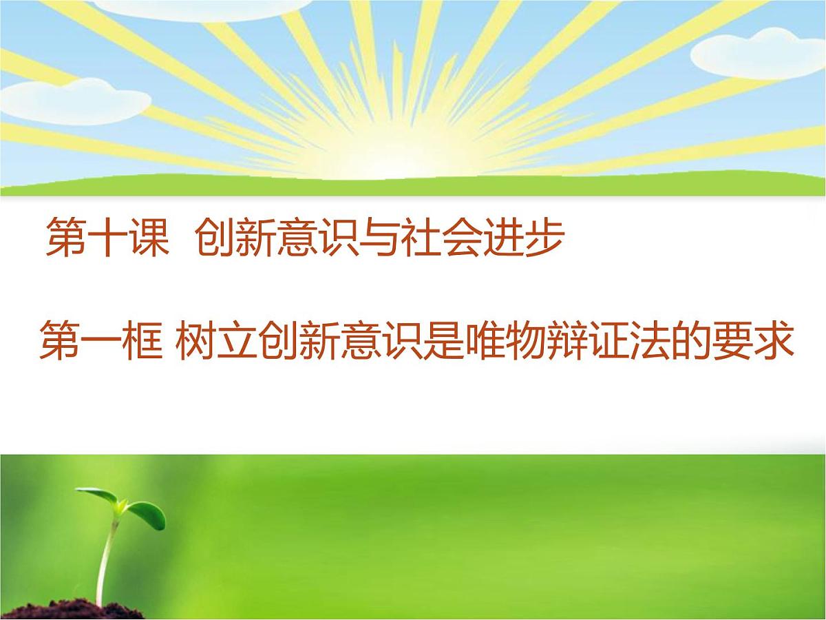 人教版 (新课标)高中政治必修4 3-10-1课件-《树立创新意识是唯物辩证法的要求》第1页