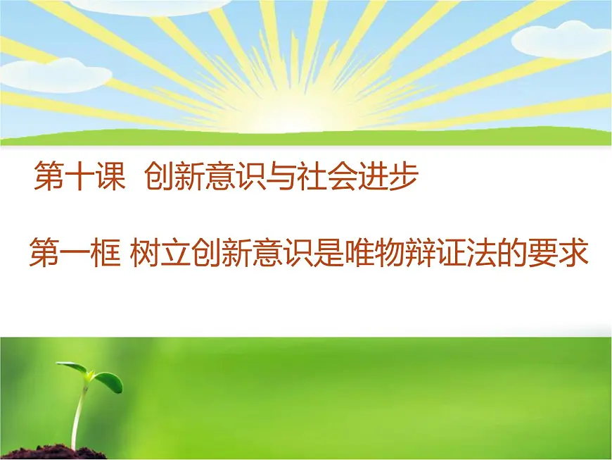 人教版 (新课标)高中政治必修4 3-10-1课件-《树立创新意识是唯物辩证法的要求》第1页