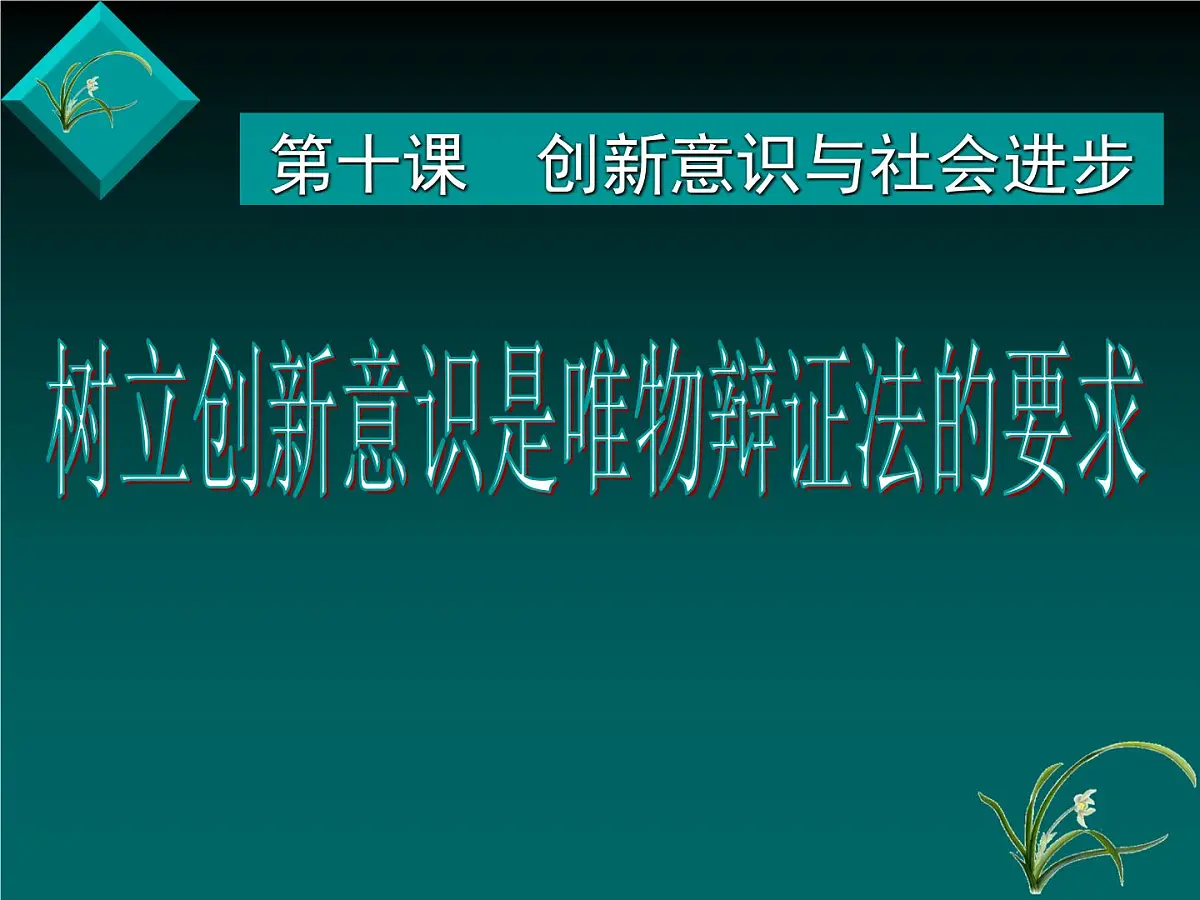 人教版 (新课标)高中政治必修4 3-10-1《树立创新意识是唯物辩证法的要求》新课讲知课件第1页