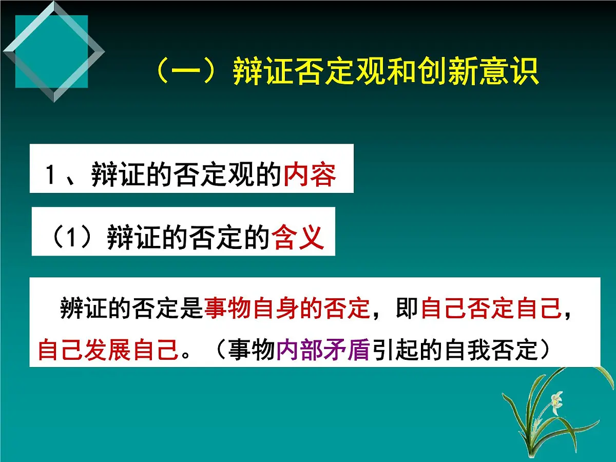 人教版 (新课标)高中政治必修4 3-10-1《树立创新意识是唯物辩证法的要求》新课讲知课件第5页