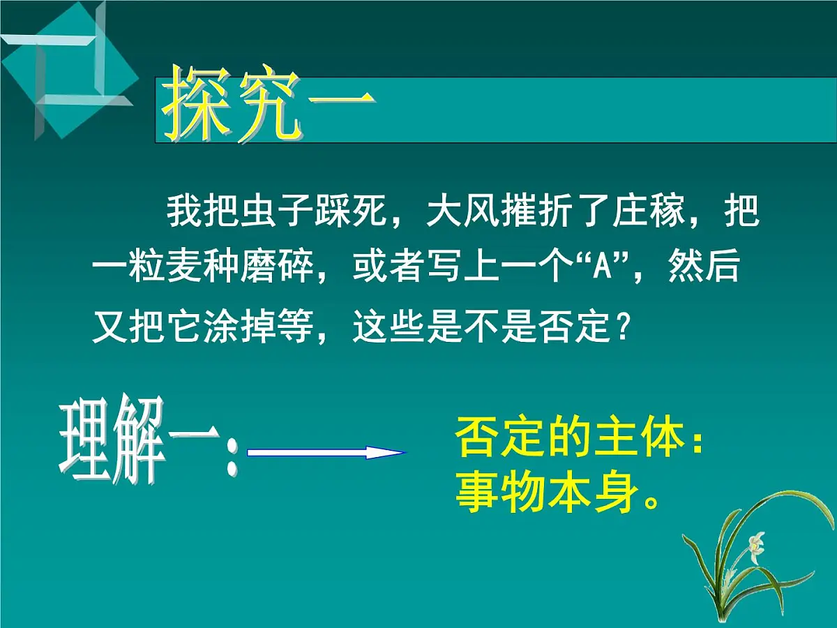人教版 (新课标)高中政治必修4 3-10-1《树立创新意识是唯物辩证法的要求》新课讲知课件第6页