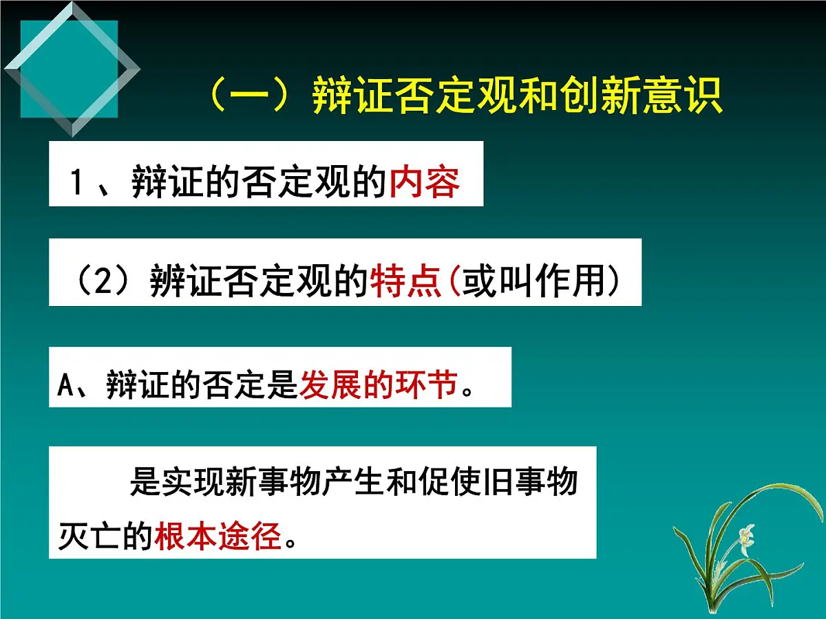 人教版 (新课标)高中政治必修4 3-10-1《树立创新意识是唯物辩证法的要求》新课讲知课件第8页