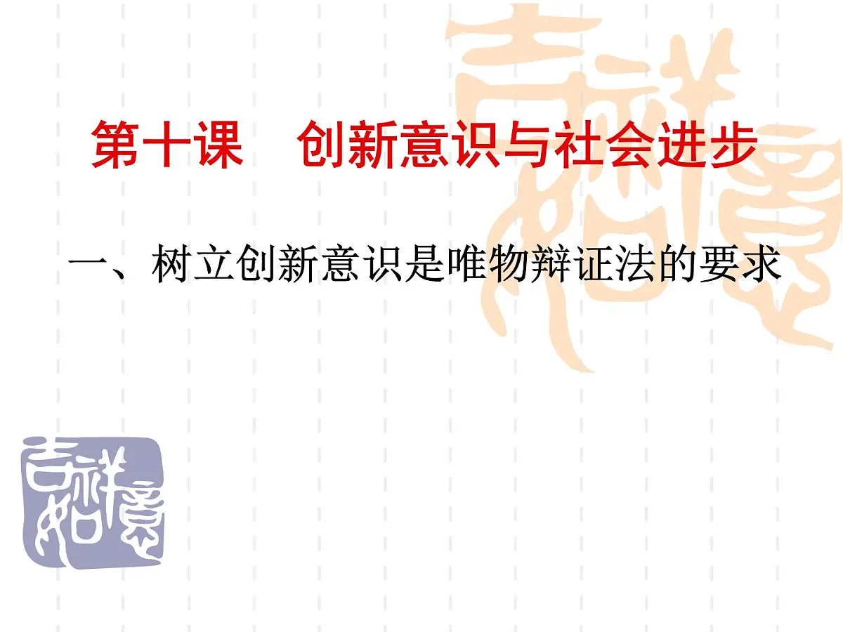 人教版 (新课标)高中政治必修4 3-10-1《树立创新意识是唯物辩证法的要求》新课讲知课件第1页