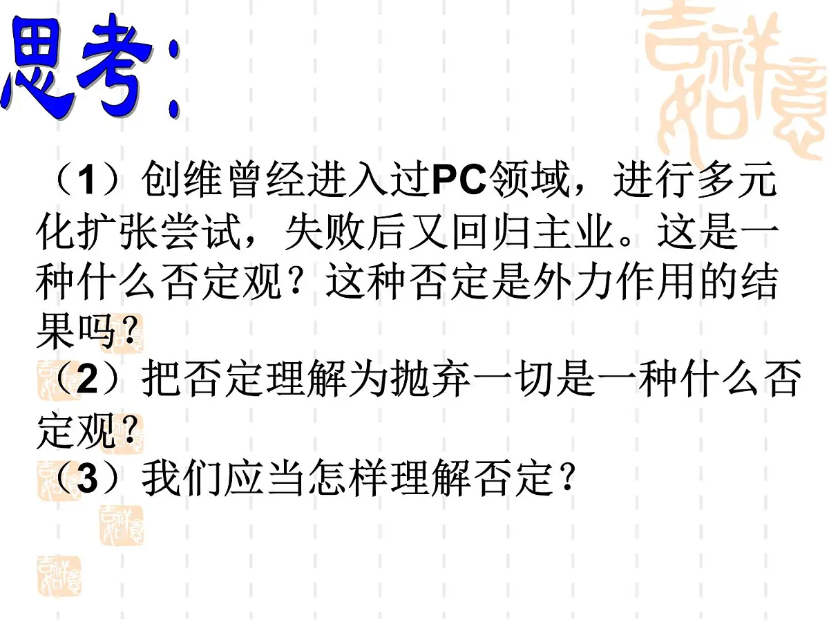 人教版 (新课标)高中政治必修4 3-10-1《树立创新意识是唯物辩证法的要求》新课讲知课件第5页