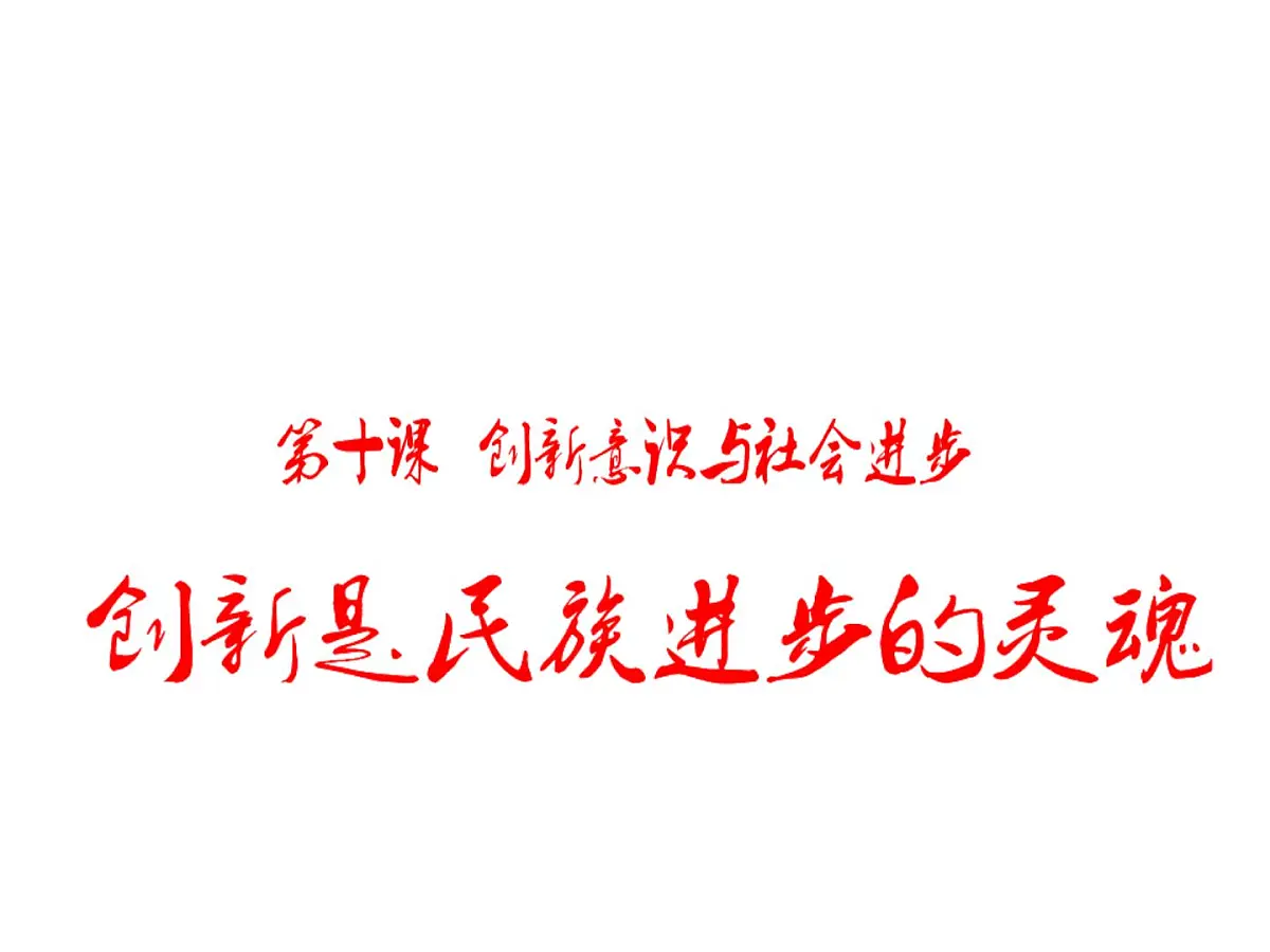 人教版 (新课标)高中政治必修4 3-10-2课件-《创新是民族进步的灵魂》第1页