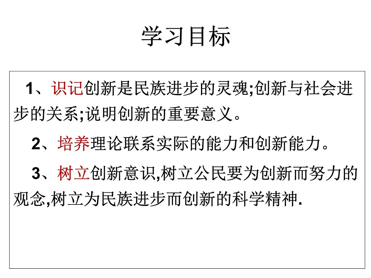 人教版 (新课标)高中政治必修4 3-10-2课件-《创新是民族进步的灵魂》第3页