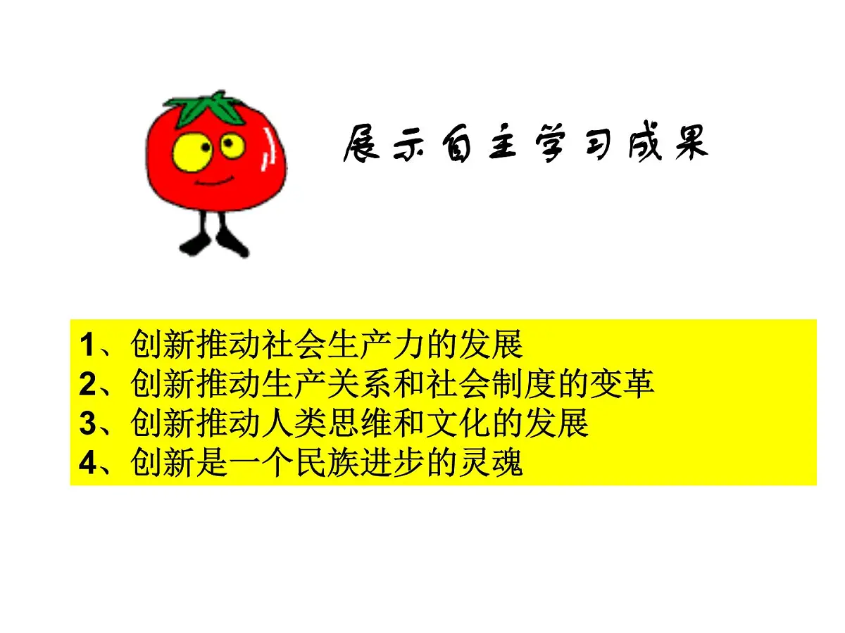 人教版 (新课标)高中政治必修4 3-10-2课件-《创新是民族进步的灵魂》第4页