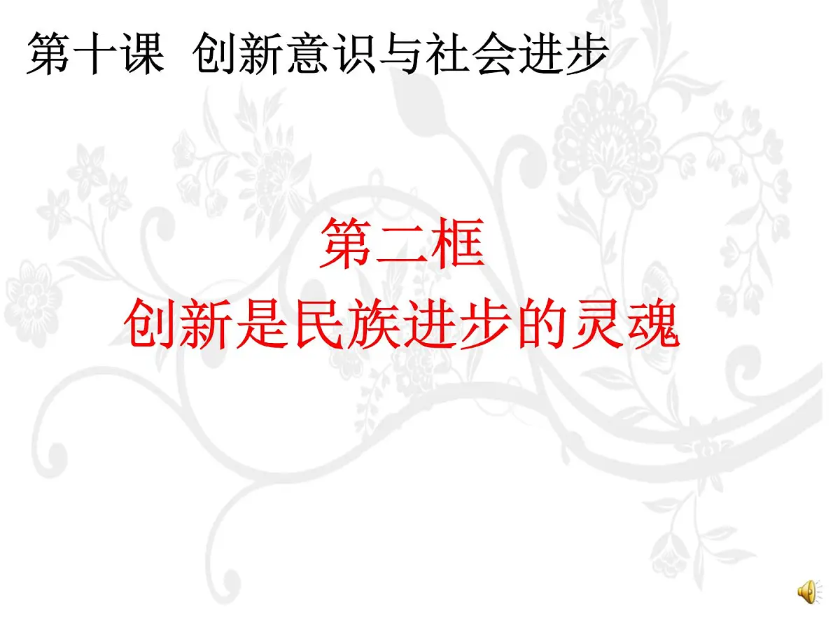 人教版 (新课标)高中政治必修4 3-10-2《创新是民族进步的灵魂》课件第1页