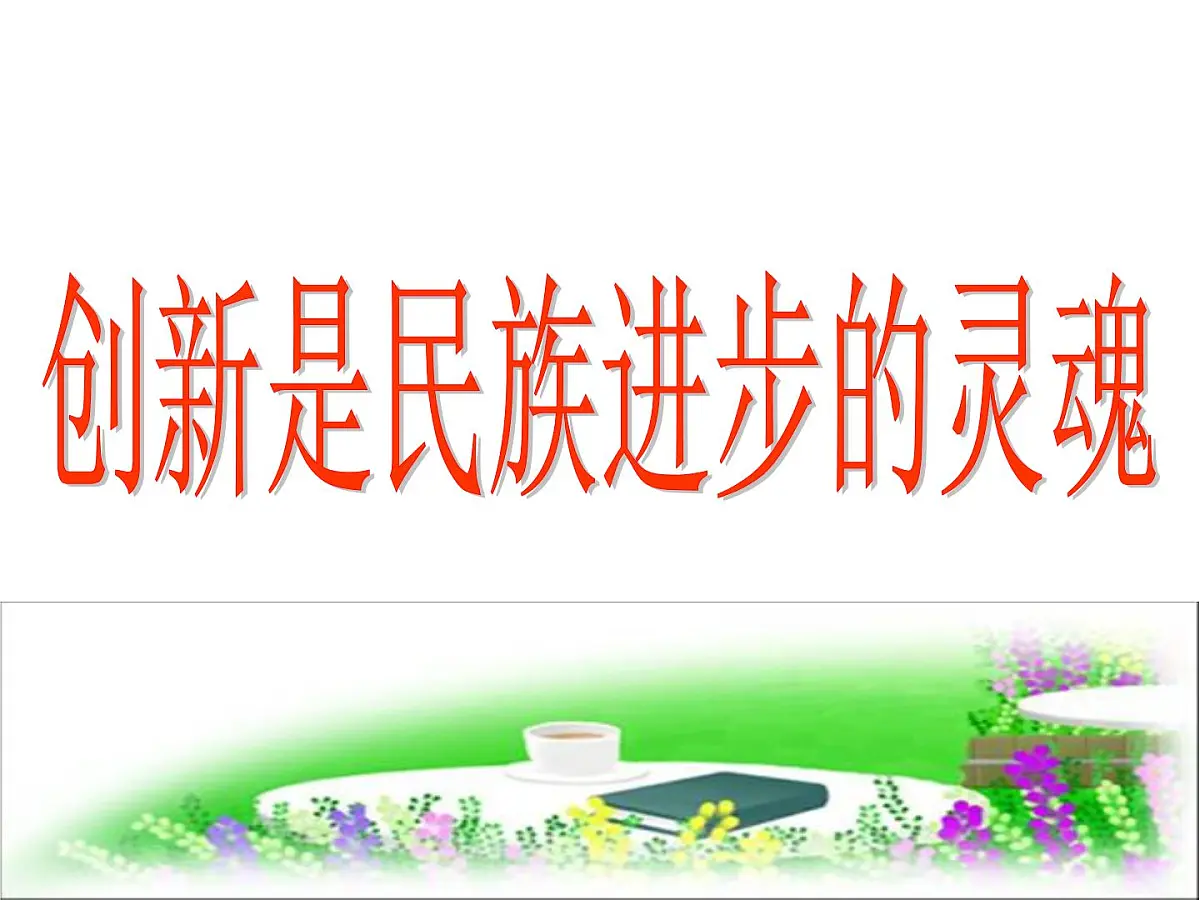 人教版 (新课标)高中政治必修4 3-10-2《创新是民族进步的灵魂》新课讲知课件第2页