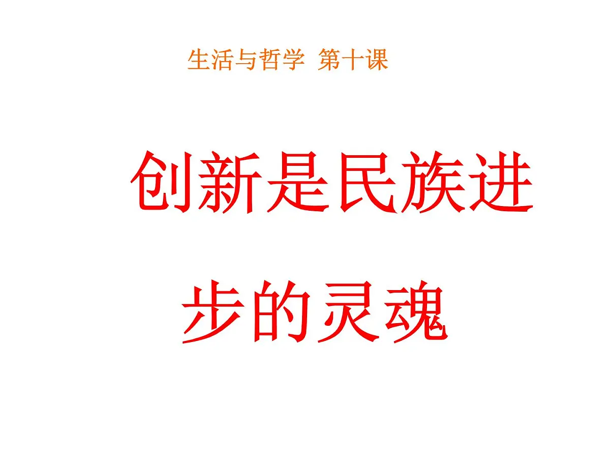 人教版 (新课标)高中政治必修4 3-10-2《创新是民族进步的灵魂》新课讲知课件第1页