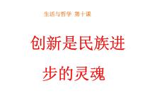 高中政治 (道德与法治)人教版 (新课标)必修4 生活与哲学创新是民族进步的灵魂备课ppt课件