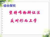 人教版 (新课标)高中政治必修4 第三单元《综合探究__坚持唯物辩证法__反对形而上学》新课讲知课件