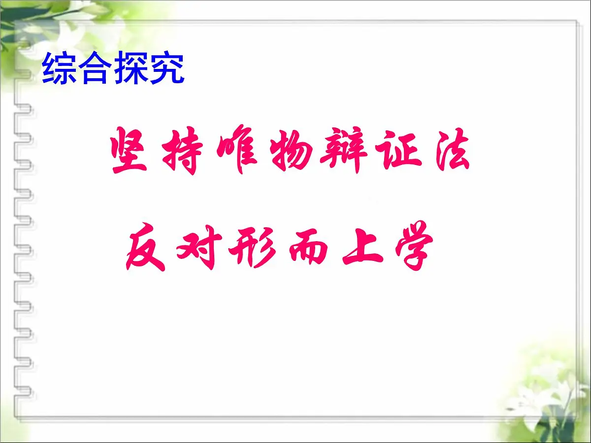 人教版 (新课标)高中政治必修4 第三单元《综合探究__坚持唯物辩证法__反对形而上学》新课讲知课件第2页