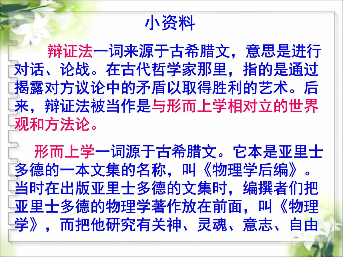 人教版 (新课标)高中政治必修4 第三单元《综合探究__坚持唯物辩证法__反对形而上学》新课讲知课件第3页