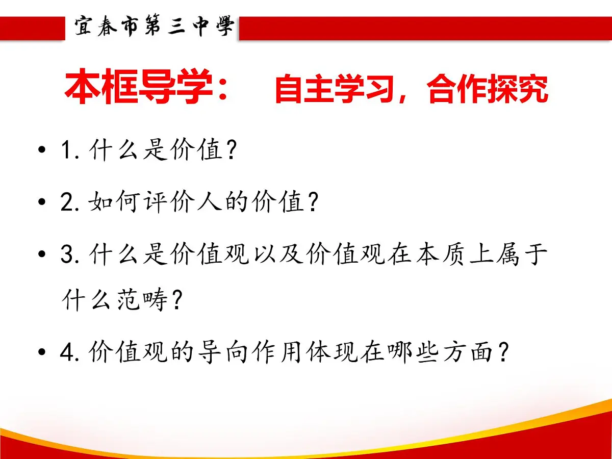 人教版 (新课标)高中政治必修4 4-12-1课件-《价值与价值观》第2页