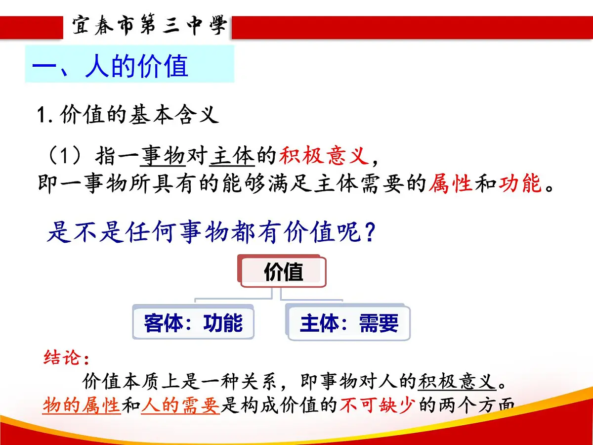 人教版 (新课标)高中政治必修4 4-12-1课件-《价值与价值观》第5页